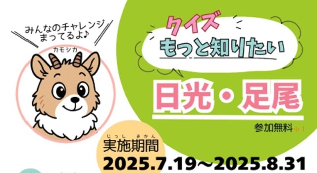 クイズ　もっと知りたい日光・足尾
